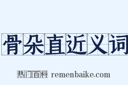 骨朵直近义词是什么意思的图片